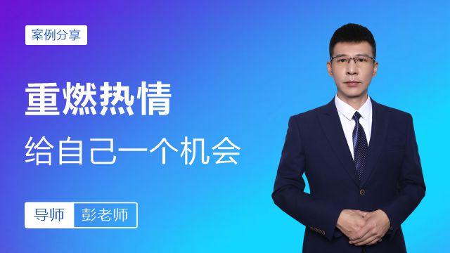 重燃热情，给自己一个机会